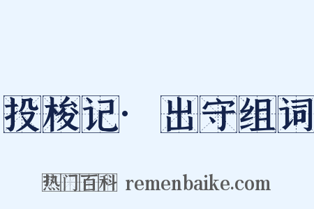 投梭记·出守组词是什么意思的图片